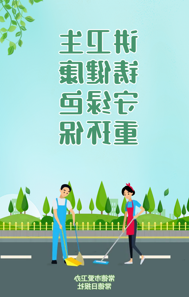 讲卫生 铸健康 守绿色 重环保
