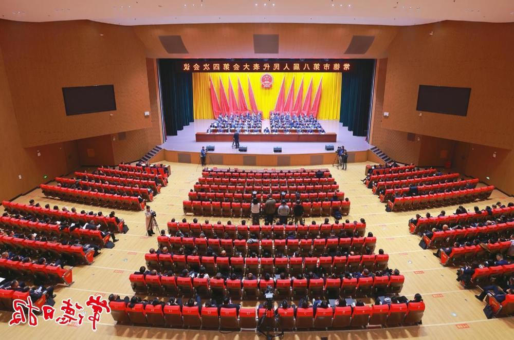 常德市第八届人民代表大会第四次会议第四次全体会议暨闭幕会