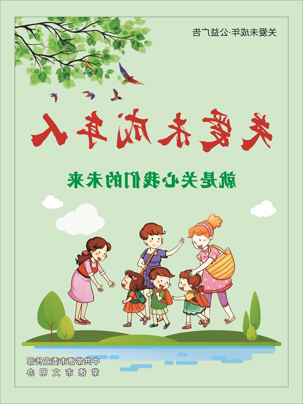 关爱未成年人