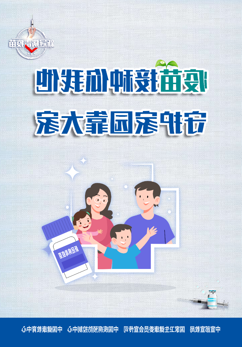 疫苗接种你我他 守护家园靠大家
