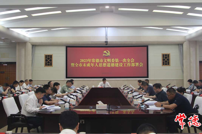 2023年常德市文明委第一次全会暨全市未成年人思想道德建设工作部署会指出 为推进中国式现代化新常德建设凝聚强大精神力量
