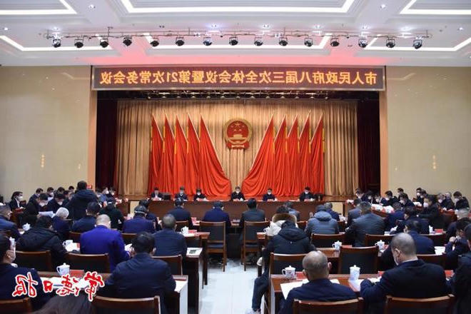 市政府门户八届三次全体会议暨第21次常务会议召开