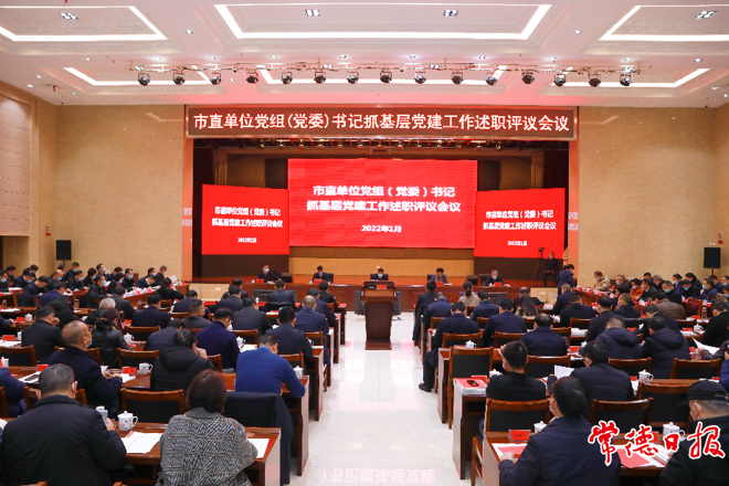 市委召开市直单位党组（党委）书记抓基层党建工作述职评议会议 扎实履职尽责着力建设