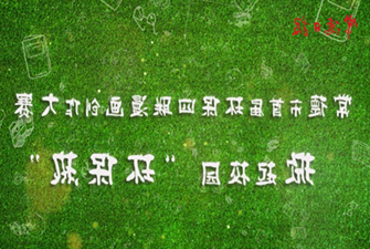 我市首届环保四联漫画大赛 掀起校园