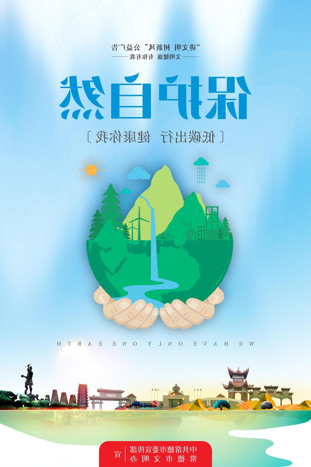 保护自然