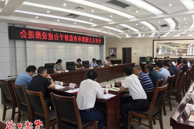 全市人大预算审查监督平台建设推进会召开