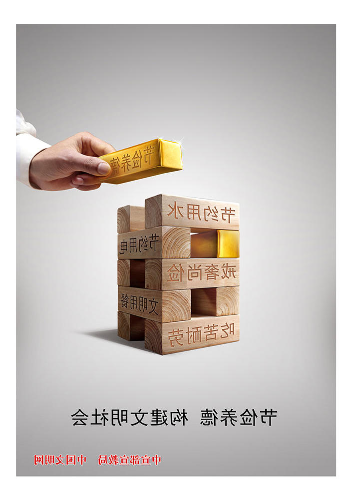 节俭养德 构建文明社会