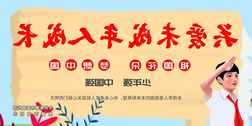 关爱未成年人成长