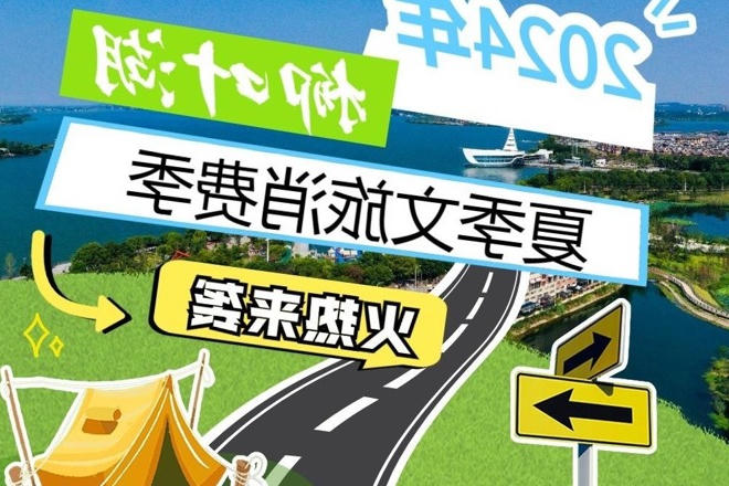 长图 | 2024柳叶湖夏季文旅消费季火热来袭