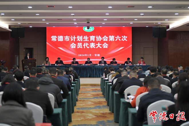 常德市计划生育协会第六次会员代表大会举行