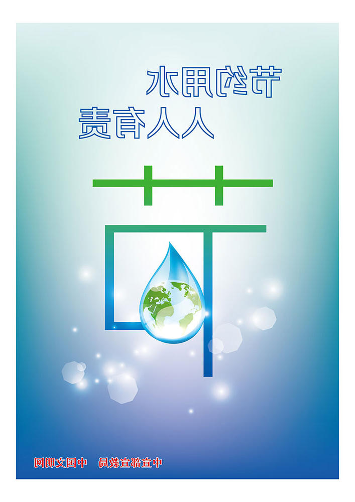 节约用水 人人有责