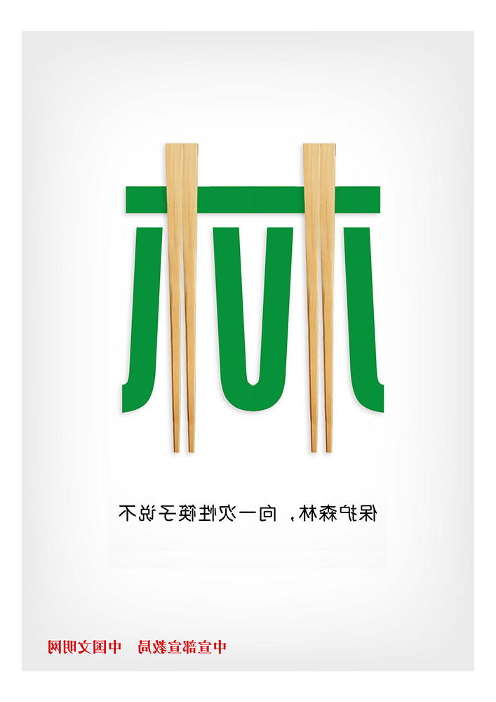 保护森林 向一次性筷子说不