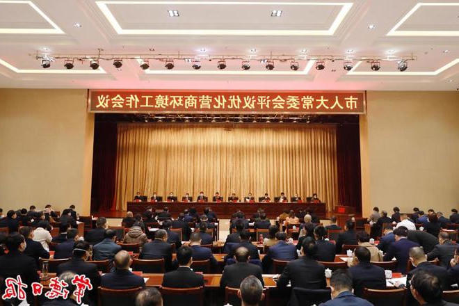  市人大常委会评议优化营商环境工作会议召开