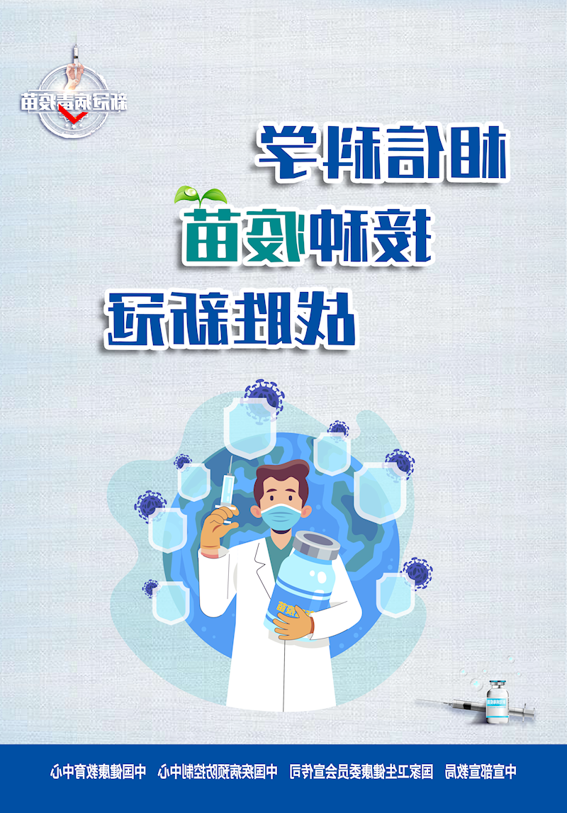 相信科学 接种疫苗 战胜新冠