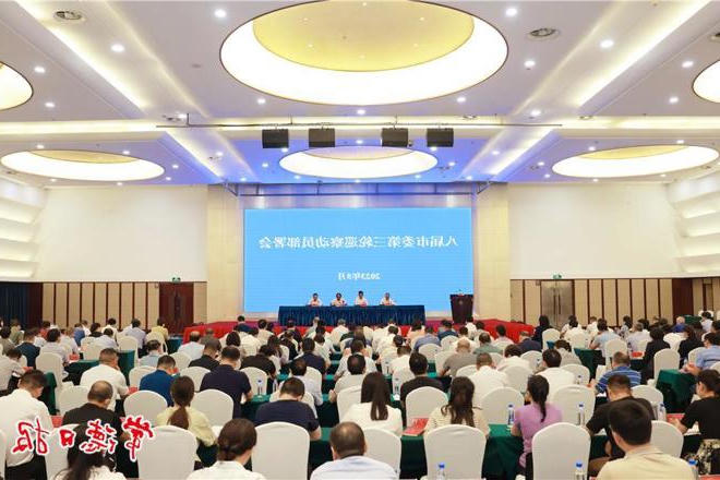 常德市召开八届市委第三轮巡察动员部署会