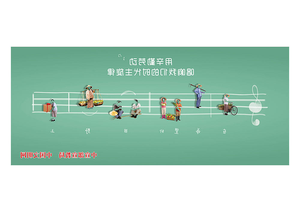 用辛勤劳动唱响我们的主旋律