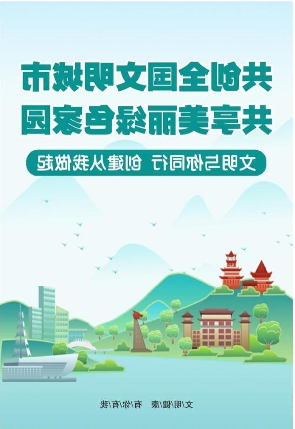 共创全国文明城市 共享美丽绿色家园