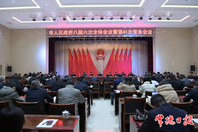周振宇主持召开市政府门户八届六次全会暨第41次常务会议