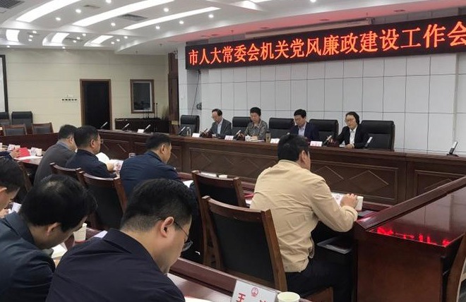 市人大常委会机关召开党风廉政建设工作会议