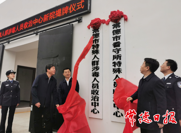 常德市特殊人群涉毒人员收治中心新院揭牌