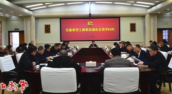 全市政法系统工作座谈会召开