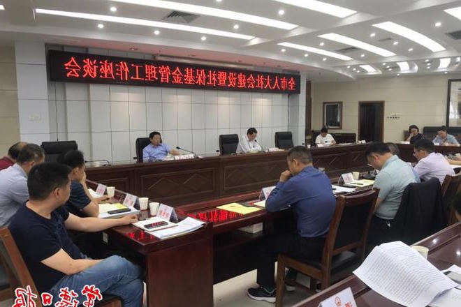 全市人大社会建设暨社保基金管理工作座谈会召开