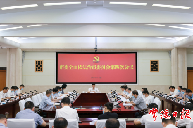 市委全面依法治市委员会第四次会议召开：始终坚持以人民为中心 建设更高水平法治常德