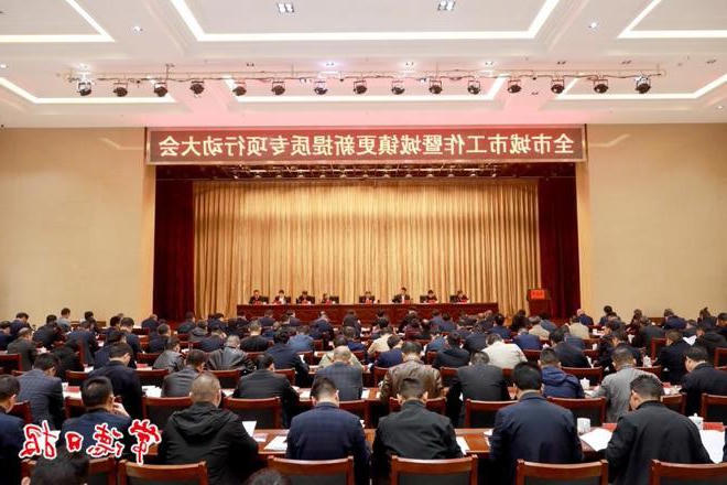 全市城市工作暨城镇更新提质专项行动大会召开