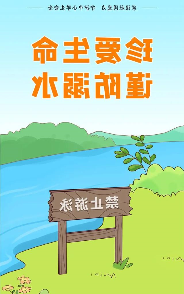 珍爱生命 谨防溺水