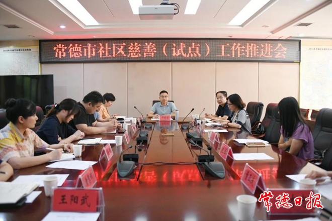 常德市社区慈善（试点）工作推进会召开