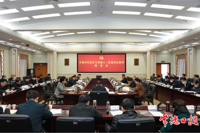 常德市召开会议传达学习省第十二次党代会精神 把省党代会精神转化为全面落实