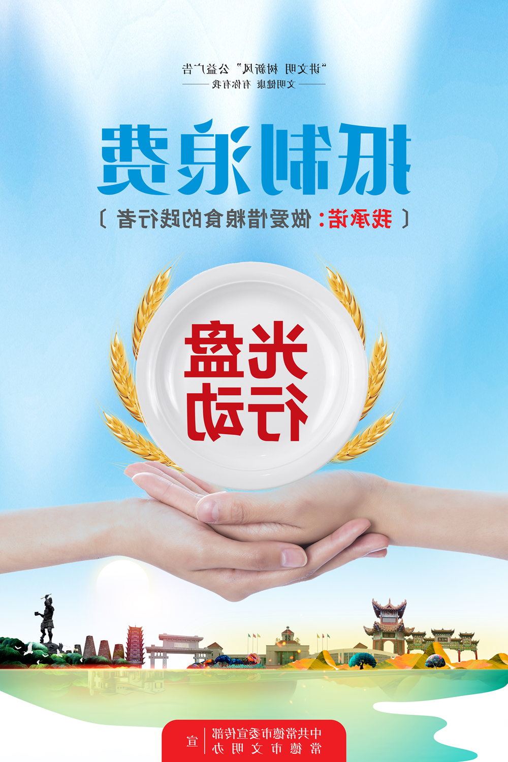 抵制浪费