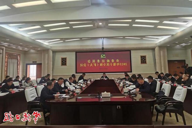 市委政法委员会召开2023年第10次全体（扩大）会议