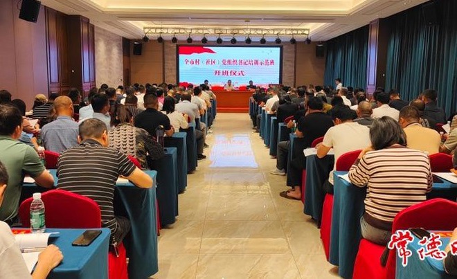 常德市村（社区）党组织书记培训示范班开班