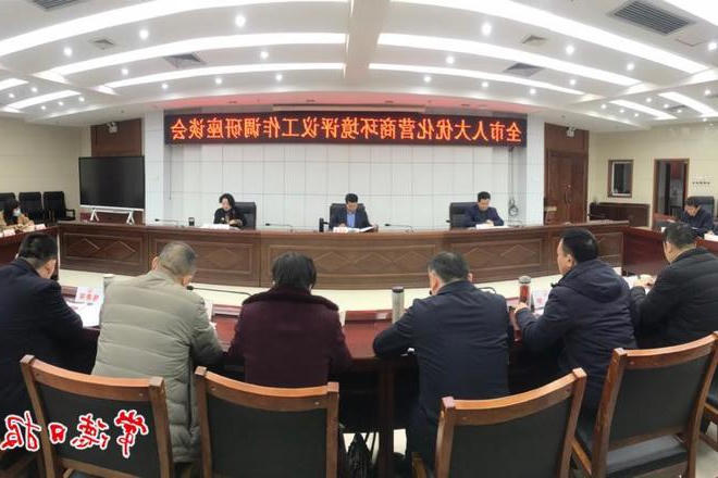 全市人大优化营商环境评议工作调研座谈会召开