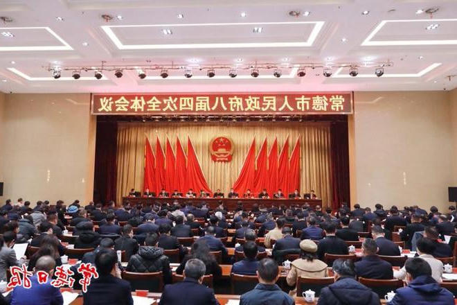 市政府门户八届四次全体会议召开