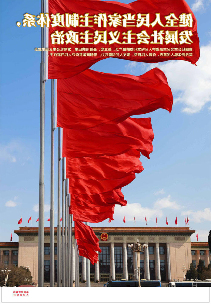 健全人民当家作主制度体系 发展社会主义民主政治1