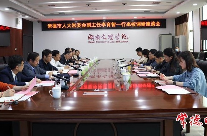 市领导到湖南文理学院调研基层立法联系点建设工作