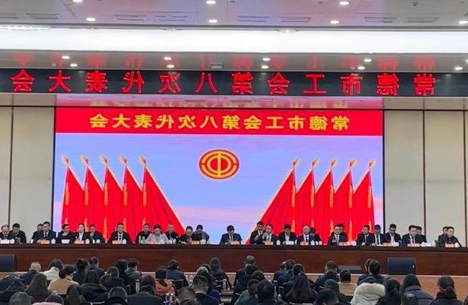 常德市工会第八次代表大会胜利闭幕
