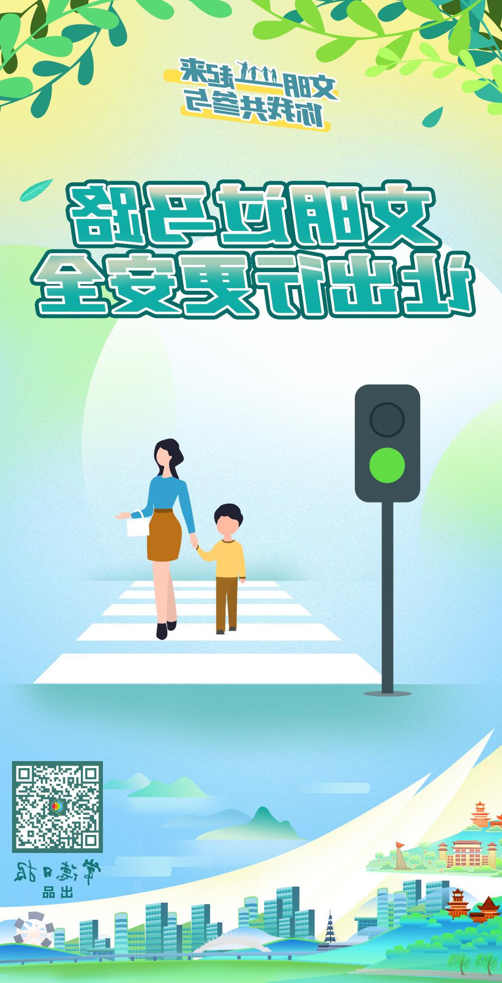 文明过马路 让出行更安全