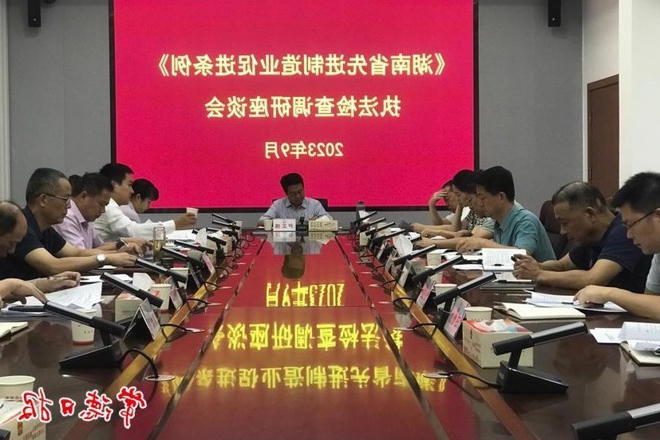 《湖南省先进制造业促进条例》执法检查座谈会强调：要精心组织实施 确保执法检查实效