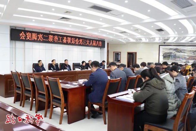 市八届人大三次会议筹备工作第二次调度会召开