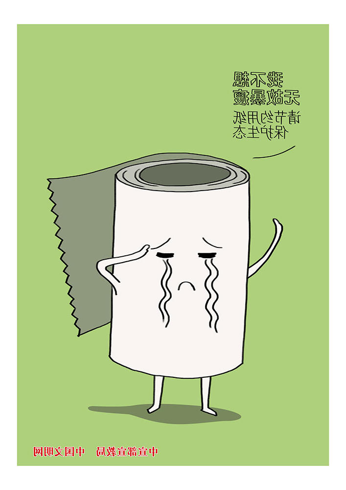 请节约用纸 保护生态