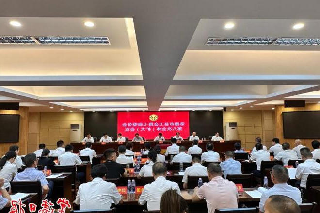 市总工会召开第七届委员会第八次全体（扩大）会议