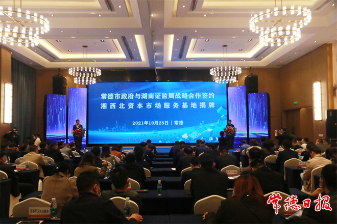 市政府门户与湖南证监局战略合作签约暨湘西北资本市场服务基地揭牌活动举行