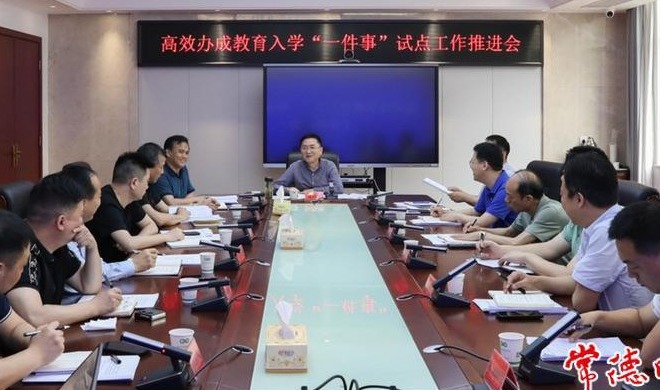 常德召开高效办成教育入学