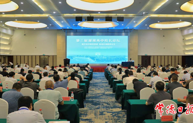 第三届湖湘高中校长论坛在常开讲