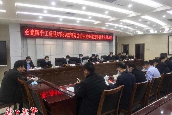 市八届人大常委会召开第三十九次主任会议