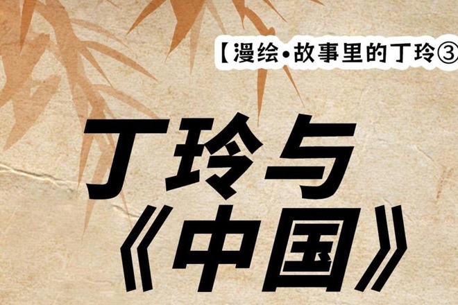 【漫绘·故事里的丁玲③】丁玲与《中国》