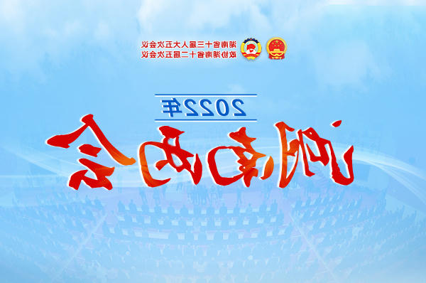 专题丨2022年湖南两会